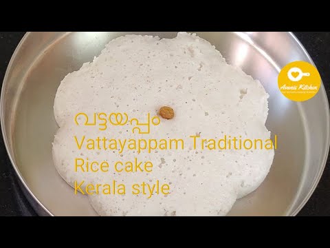 വട്ടയപ്പം / Vattayappam Traditional Rice cake Kerala style