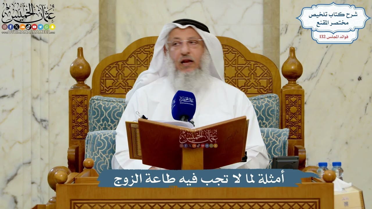 5585- أمثلة لما لا تجب فيه طاعة الزوج - عثمان الخميس