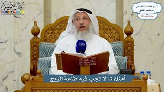 5585- أمثلة لما لا تجب فيه طاعة الزوج - عثمان الخميس