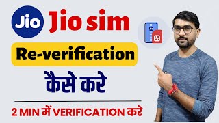 Re verification jio number |Re-verification required for Jio Number | jio re verification kaise kare