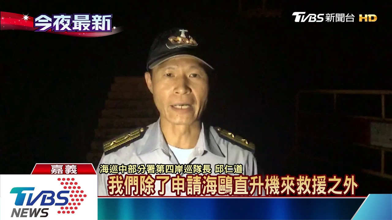 嘉義大浪貨輪擱淺　海巡吊車驚險救8人