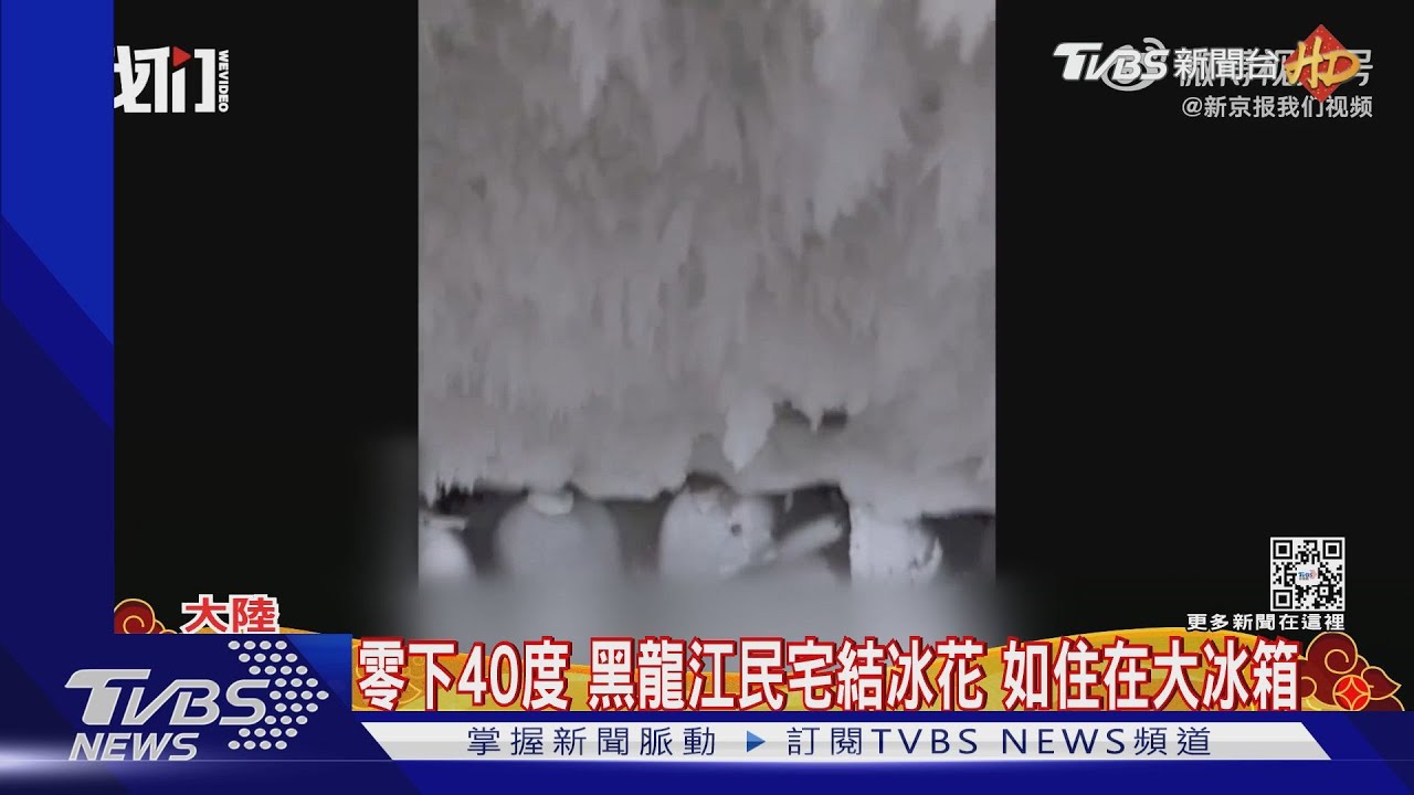 零下40度!黑龍江民宅結冰花 如住在大冰箱