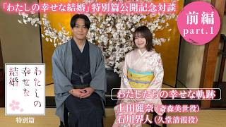 「わたしの幸せな結婚」特別篇公開記念特別対談「わたしたちの幸せな軌跡」前編