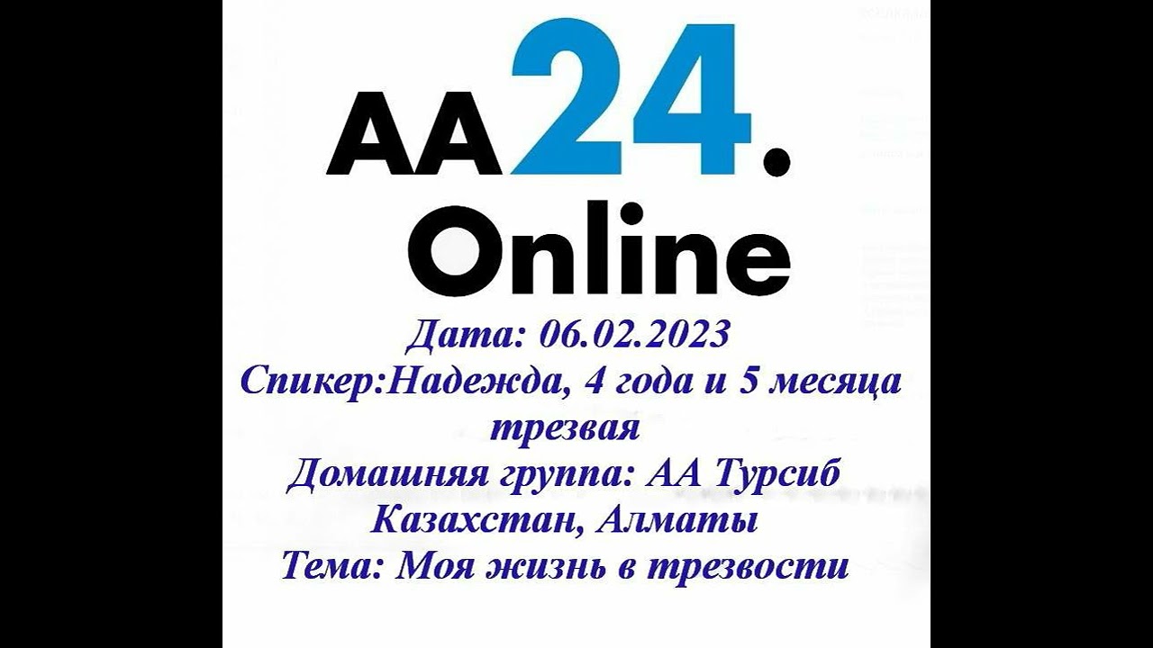 Превью видео: Спикер Надежда, 4 года и 5 месяца трезвая