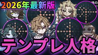【第五人格】勝ちやすい人格構成はこれだ！全ハンターテンプレ人格紹介(平均化)【IdentityⅤ】【アイデンティティⅤ】