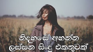 Download lagu භාවනාවක් වගේ සිංදු 🥺❤️🥀 රෑට තනියම අහන්න Manoparakata Sindu Best Sinhala Songs Collection mp3