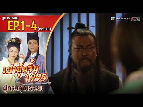 เปาบุ้นจิ้น ตอน ผู้ทรงคุณธรรม EP. 1 - 4 (ตอนจบ) [ พากย์ไทย ] | ดูหนังมาราธอน l TVB Thailand