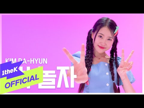 [MV] Kim Dahyun(김다현) _ Hey! Let's Play(야! 놀자)