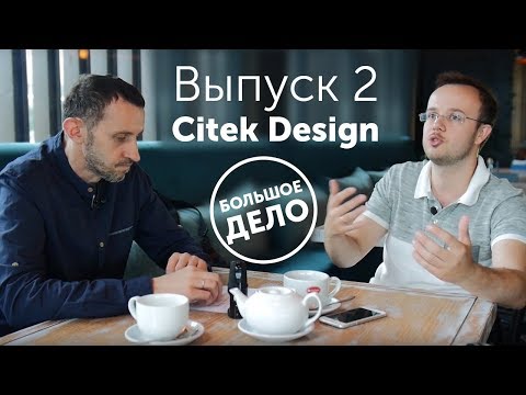 Большое дело. Как продать дизайн интерьера? Citek Design