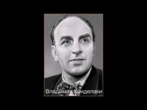 Владимир Канделаки – Песенка Лепелетье (1953)