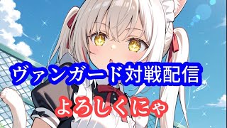 【ヴァンガード】ライブ配信　対戦