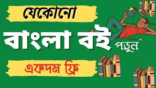 How to read free pdf books in Bengali 2021. How to download Bengali e-book free