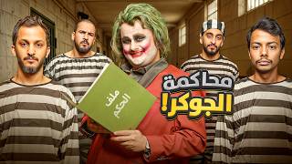 محاكمة الجوكر ????‍⚖️????