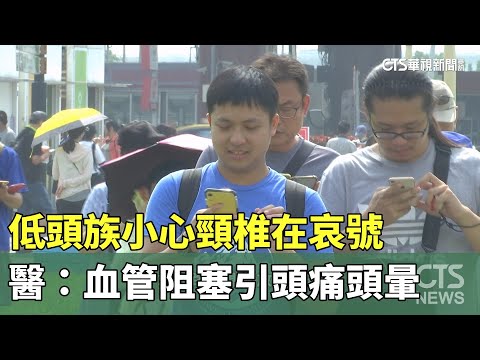 低頭族小心頸椎在哀號　醫：血管阻塞引頭痛頭暈