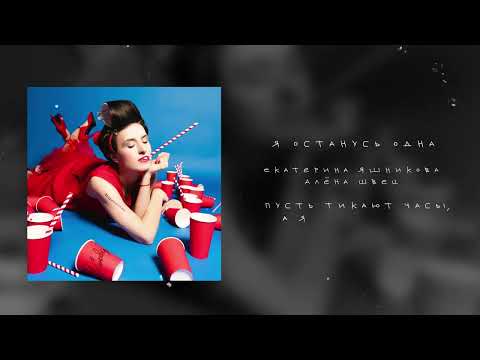 Video thumbnail for Я останусь одна (I’ll Be Alone)
