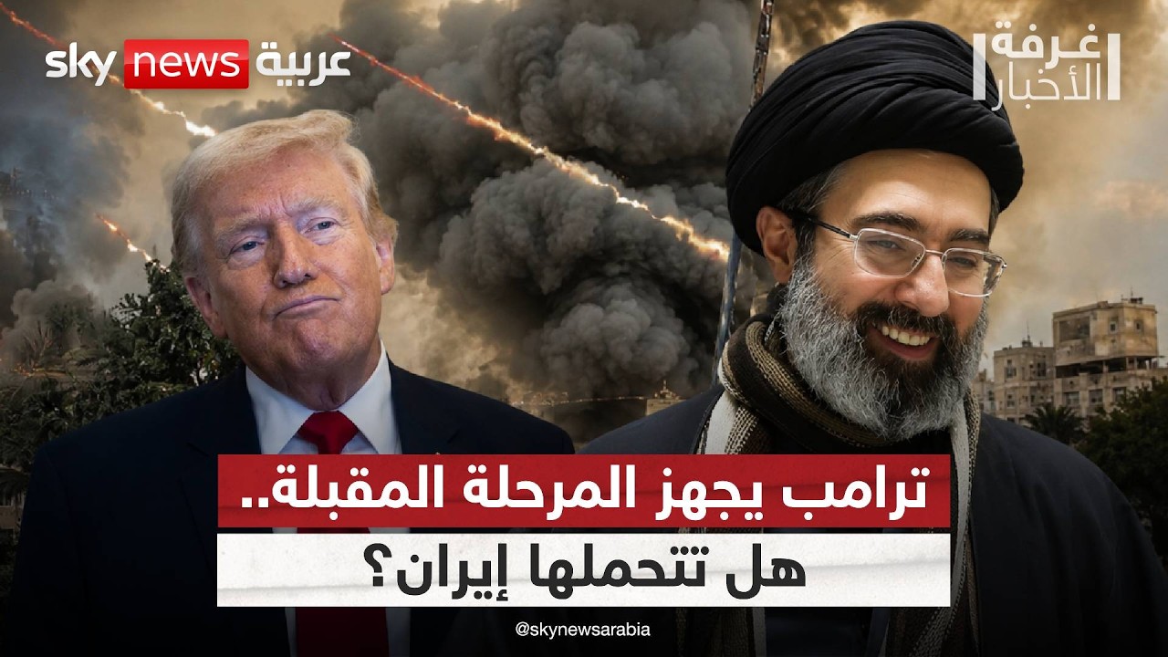 فيديو | شبح السقوط يطارد النظام الإيراني.. كيف يخطط ترامب للمرحلة المقبلة؟ | #غرفة_الأخبار