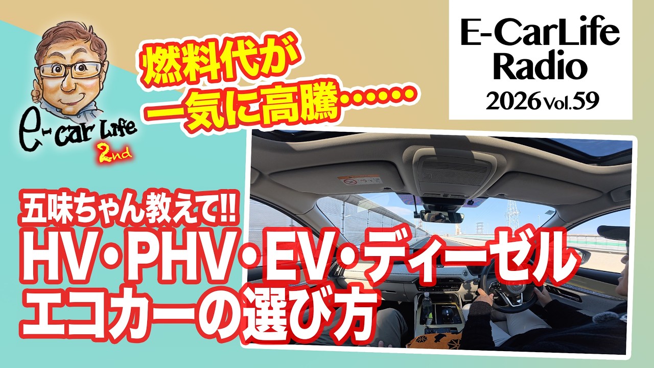 2026 #59【燃料代高騰!!】ハイブリッド・プラグインハイブリッド・電気自動車……エコカーの選び方を教えます｜E-CarLife 2nd with 五味やすたか
