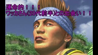 FF10 HD ゲーム 実況 04 運命的！！ワッカさん(2０代前半)との出会い! ファイナルファンタジー１０