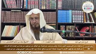 صورة 20 - سنن أبي داود - كتاب الطهارة ( 20 ) - الشيخ سعد بن شايم الحضيري