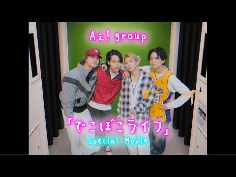 Aぇ! group - でこぼこライフ