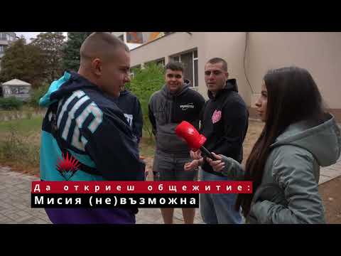 Анкета на ТАРАЛЕЖ: Срещат ли трудности студентите при намирането на общежитие?