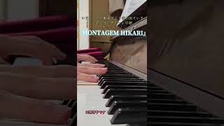 【ピアノ練習】今ショート動画で話題の朝の光の中で〜の曲弾いてみた！『MONTAGEM HIKARI』