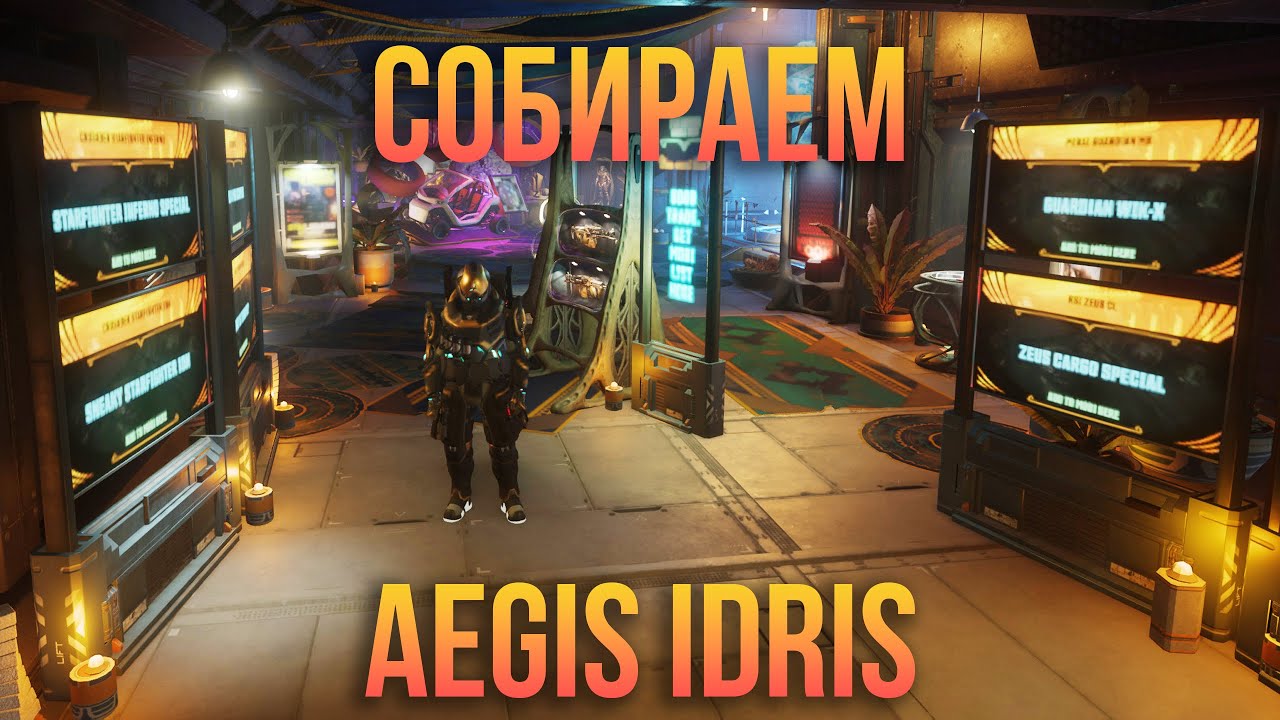 Фарм ресурсов на Идрис