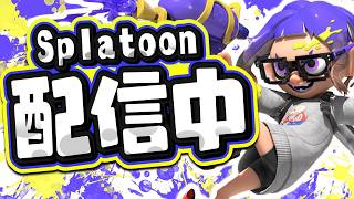 【#スプラ3/#参加型 】声をからすまで