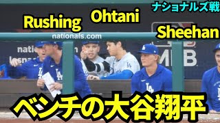 ベンチの大谷翔平！ラッシングに何か教えている？ 【現地映像】2026年4月4日 ドジャースvsナショナルズ