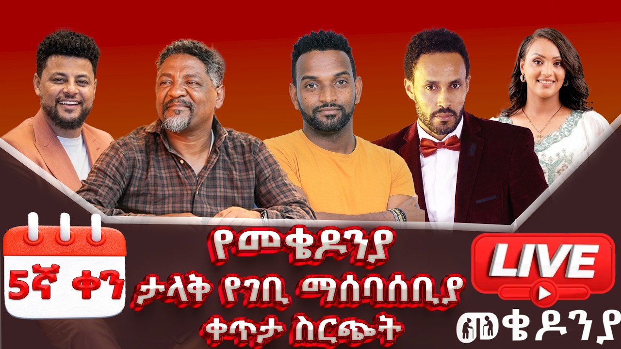 #ቀን 5 መጋቢት 6 የተጀመረው የመቄዶንያ የገቢ ማሰባሰቢያ MekedoniaFundraising #mekedonia