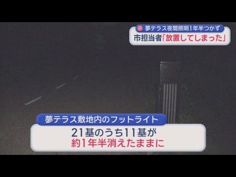 YouTube Video 落雷が原因か？　静岡市の日本平夢テラス通路の照明が１年以上前から消えていた…　いつ直るか見通しは立たず