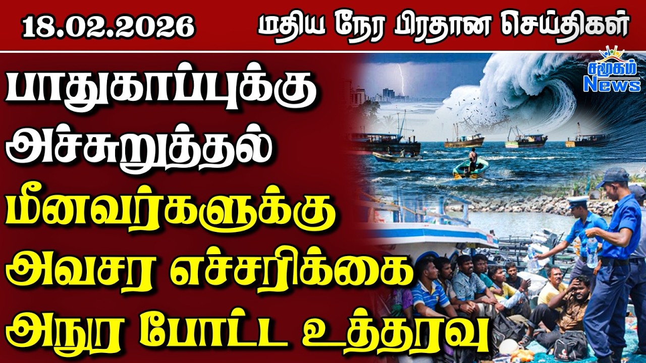 இலங்கையின் மதிய நேர பிரதான செய்திகள் - 18.02.2026 | Sri Lanka Tamil News