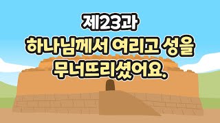 23과 하나님께서 여리고 성을 무너뜨리셨어요