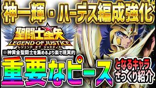【 聖闘士星矢レジェンドオブジャスティス 】 #654 今後の神一輝・ハーデス編成の必須入れ替え要員！リソース少ない人はどちらかを選択した方がいい。