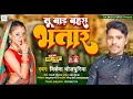 तू बाड़ बहरा भतार Tu Bad Bhara Bhatar Vikesh Bhojpuriya Ke New Holi Song