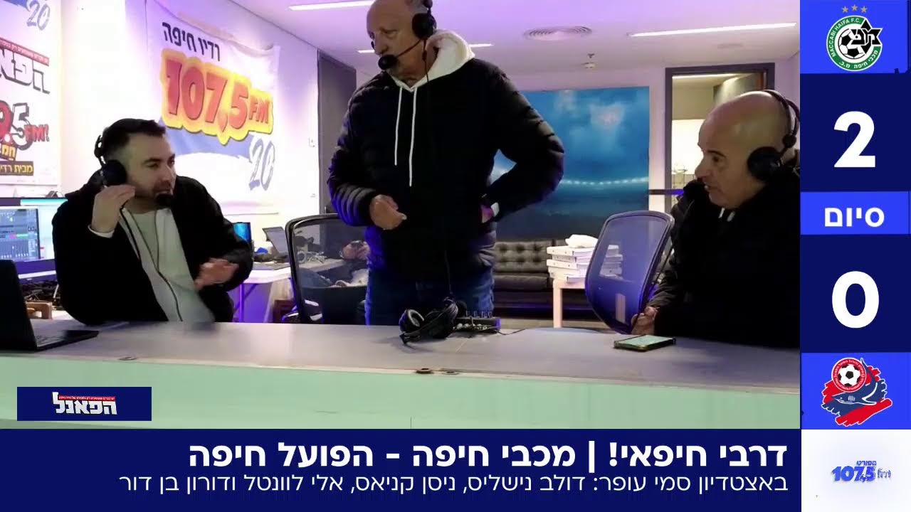 דרבי חיפאי!! | מכבי חיפה - הפועל חיפה 05.01.26