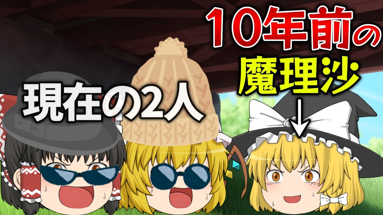 【ゆっくり茶番】10年前の自分達を見に行ったら大変な事に!?【10周年】