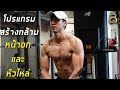 โปรแกรมสร้างกล้าม หน้าอกและหัวไหล่ (วันศุกร์) ของฮัทในช่วงลดไขมัน ปี 2019