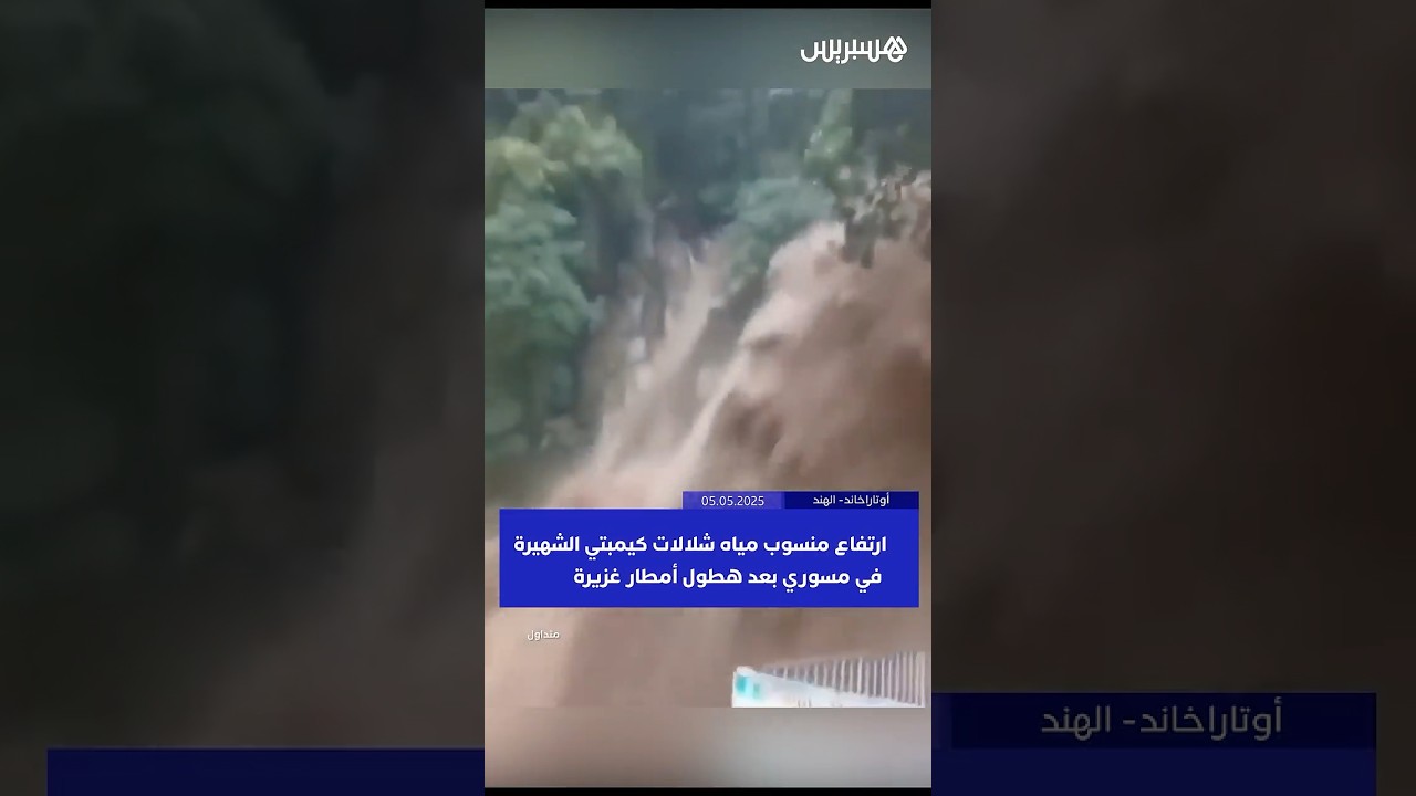 ارتفاع منسوب مياه شلالات كيمبتي الشهيرة في مسوري بعد هطول أمطار غزيرة في أوتاراخاند thumbnail