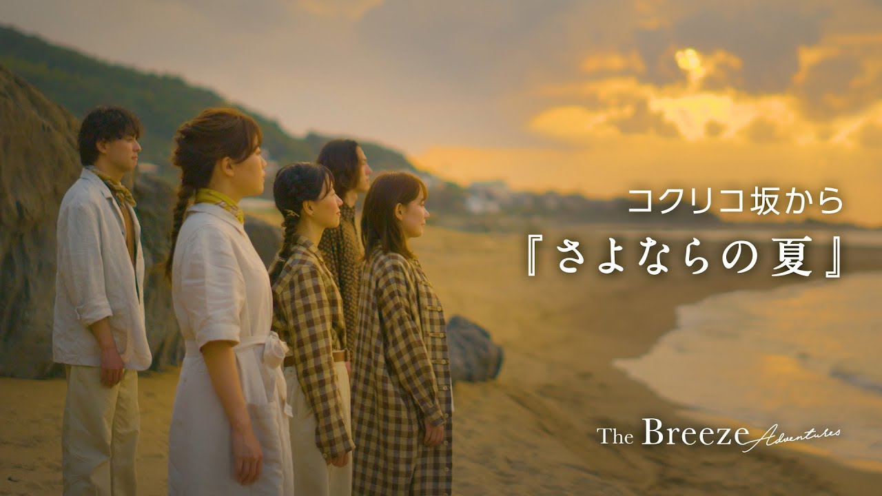 「さよならの夏」　歌：ザブリーズアドベンチャーズ　/ Cover