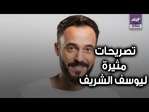 بسبب المشاهد الساخنة .. يوسف الشريف يثير الجدل