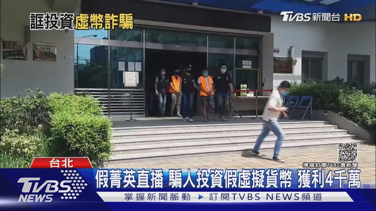 假菁英直播騙人投資假虛擬貨幣 獲利4千萬