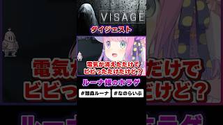 最恐ホラゲに叫びまくるルーナ姫~Visage配信ダイジェスト~ #short #姫森ルーナ #切り抜きすルーナ