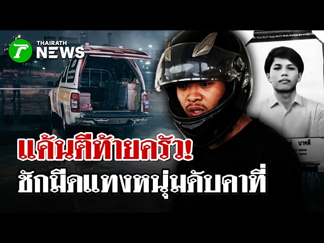 แค้นตีท้ายครัว! ชักมีดแทงหนุ่ม 22 ดับคาที่ | 22 ก.ย. 69 | ไทยรัฐนิวส์โชว์