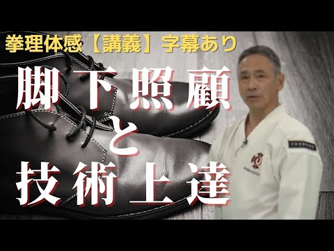 【講義】脚下照顧と技術上達のつながりについて