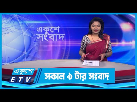 09 AM News || সকাল ০৯টার সংবাদ || 17 February 2024 || ETV News