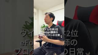 ⁡eFootballプロゲーマー講師の1日🎮 #VLOG #日常ブログ #プロゲーマーの日常 #イーフト #eFootball⁡⁡