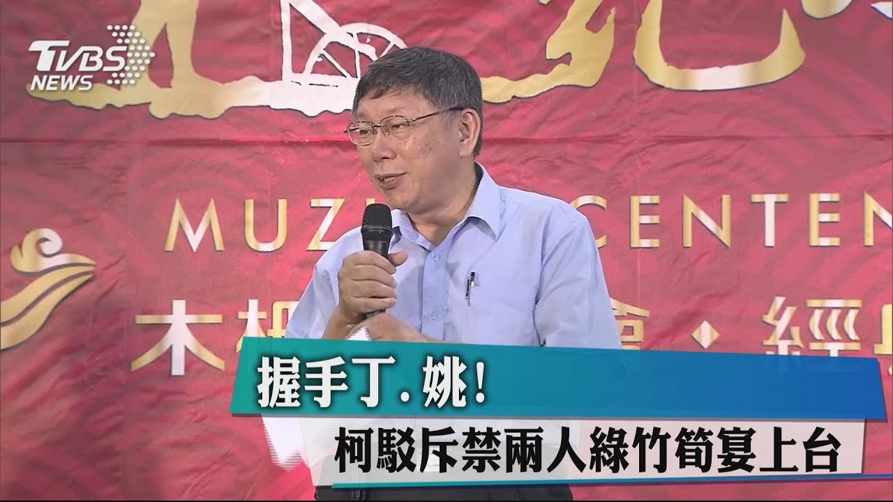 握手丁、姚! 柯駁斥禁2人綠竹筍宴上台