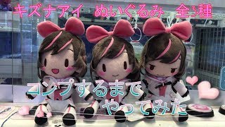 【クレーンゲーム】キズナアイ ぬいぐるみを全3種コンプしてみる