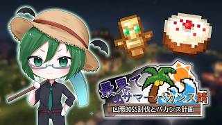 【#minecraft 】1か月夏休み企画鯖6日目〜BOSS討伐〜！！